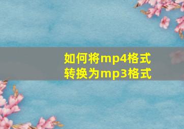 如何将mp4格式转换为mp3格式