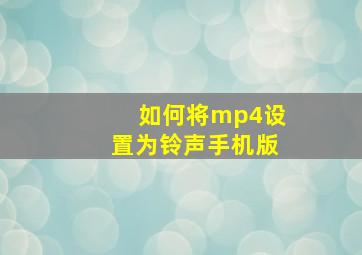 如何将mp4设置为铃声手机版