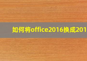 如何将office2016换成2019