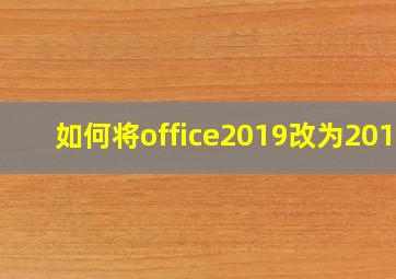 如何将office2019改为2016