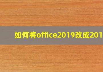 如何将office2019改成2010