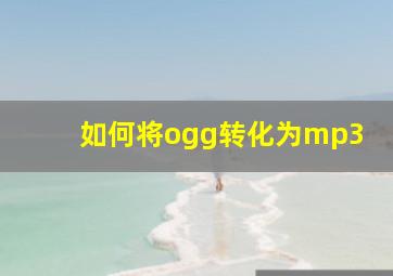 如何将ogg转化为mp3