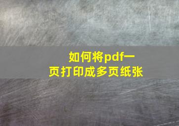 如何将pdf一页打印成多页纸张