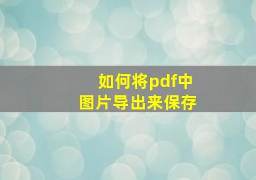 如何将pdf中图片导出来保存