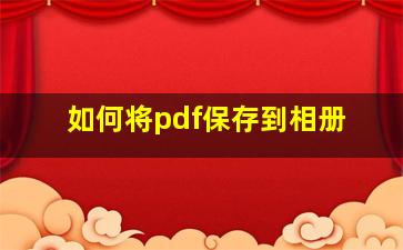 如何将pdf保存到相册