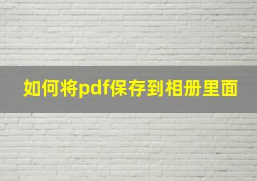 如何将pdf保存到相册里面