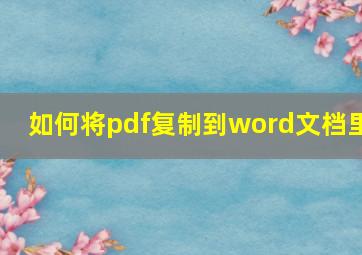 如何将pdf复制到word文档里