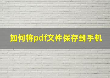 如何将pdf文件保存到手机