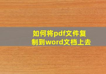 如何将pdf文件复制到word文档上去