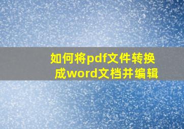 如何将pdf文件转换成word文档并编辑