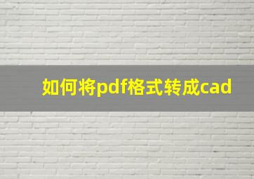 如何将pdf格式转成cad