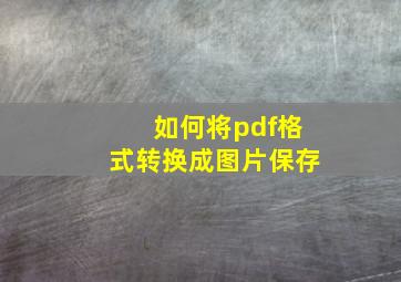 如何将pdf格式转换成图片保存