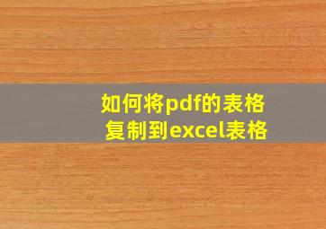 如何将pdf的表格复制到excel表格