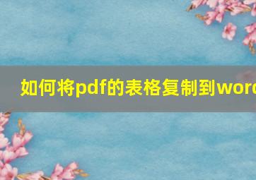 如何将pdf的表格复制到word