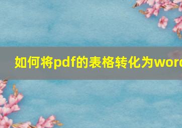 如何将pdf的表格转化为word