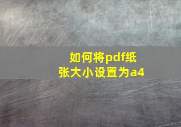 如何将pdf纸张大小设置为a4