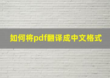 如何将pdf翻译成中文格式