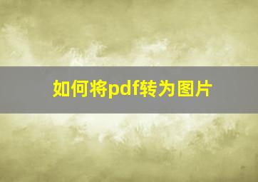 如何将pdf转为图片