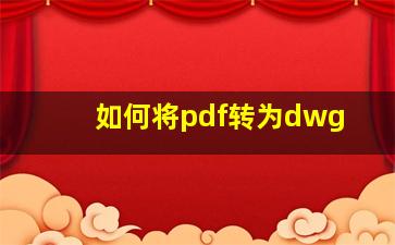 如何将pdf转为dwg