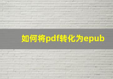 如何将pdf转化为epub