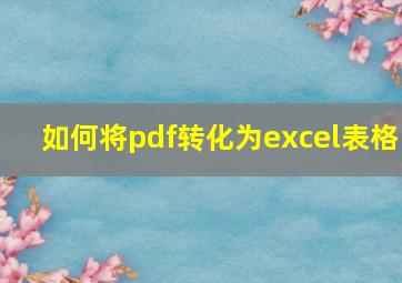 如何将pdf转化为excel表格