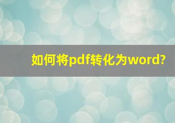 如何将pdf转化为word?