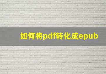 如何将pdf转化成epub