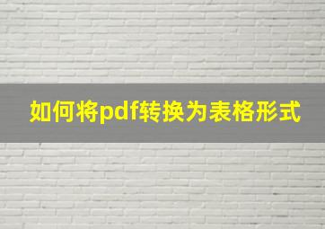 如何将pdf转换为表格形式