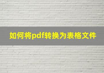 如何将pdf转换为表格文件