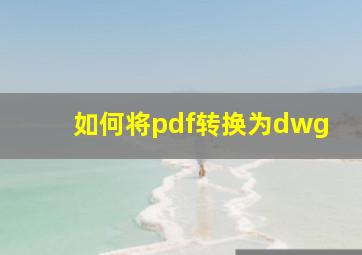 如何将pdf转换为dwg