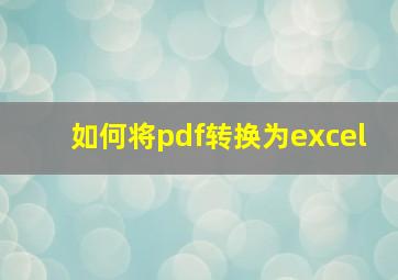 如何将pdf转换为excel