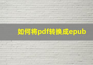 如何将pdf转换成epub