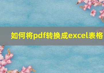 如何将pdf转换成excel表格