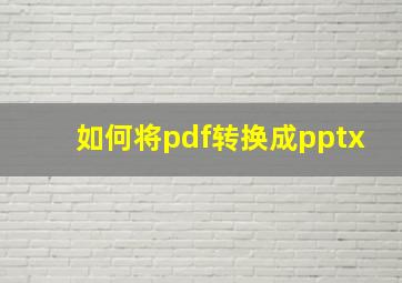 如何将pdf转换成pptx