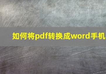 如何将pdf转换成word手机