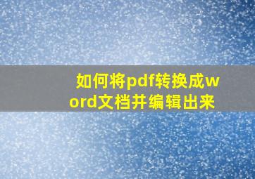 如何将pdf转换成word文档并编辑出来