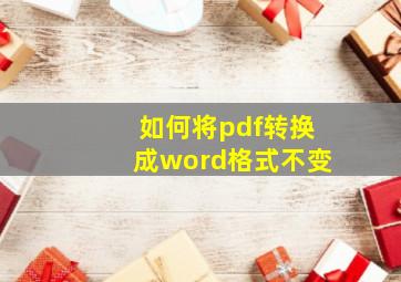 如何将pdf转换成word格式不变