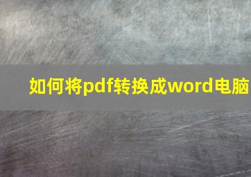 如何将pdf转换成word电脑