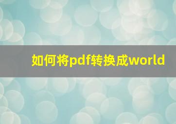 如何将pdf转换成world