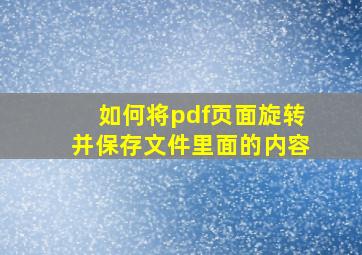 如何将pdf页面旋转并保存文件里面的内容