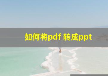 如何将pdf 转成ppt