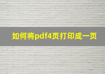 如何将pdf4页打印成一页