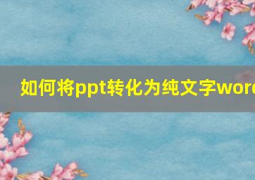 如何将ppt转化为纯文字word