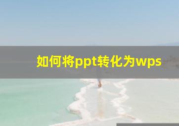 如何将ppt转化为wps