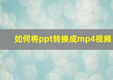 如何将ppt转换成mp4视频