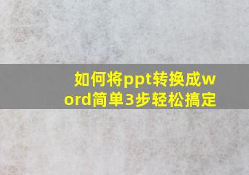 如何将ppt转换成word简单3步轻松搞定