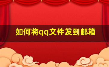 如何将qq文件发到邮箱