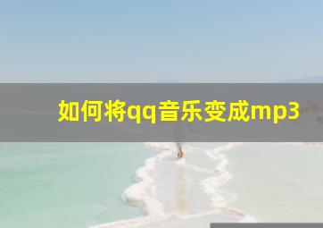 如何将qq音乐变成mp3