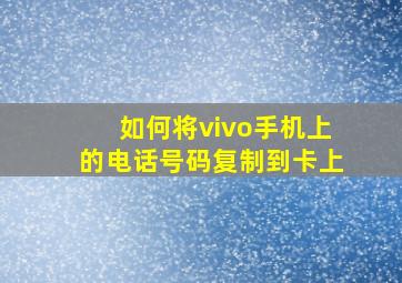 如何将vivo手机上的电话号码复制到卡上