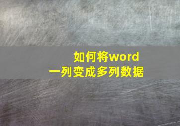 如何将word一列变成多列数据